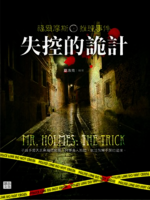 cover image of 福爾摩斯推理事件
